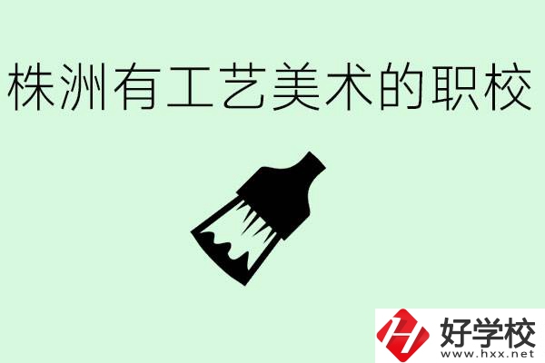 株洲中職學(xué)校有沒有工藝美術(shù)專業(yè)？這個(gè)專業(yè)要學(xué)什么？