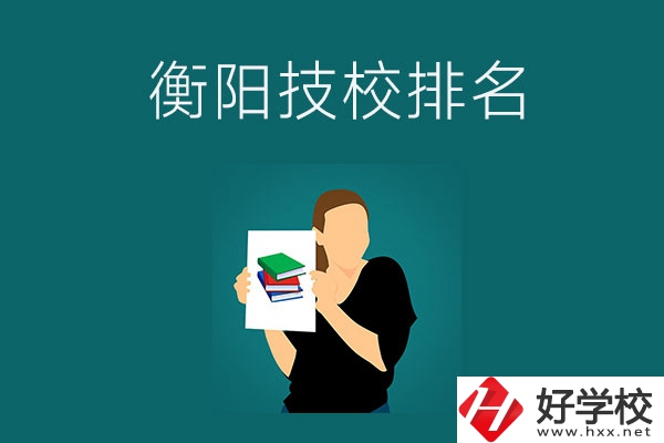 衡陽排名前三的技校是哪幾所？師資力量怎么樣？