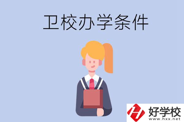長(zhǎng)沙有哪些衛(wèi)校？辦學(xué)條件怎么樣？