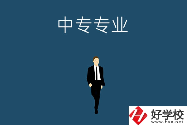 想在郴州讀中專，選擇什么專業(yè)比較好？