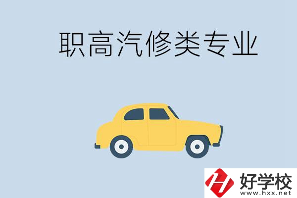 湖南哪些職高的汽修類專業(yè)比較好？推薦就業(yè)機(jī)會(huì)嗎？