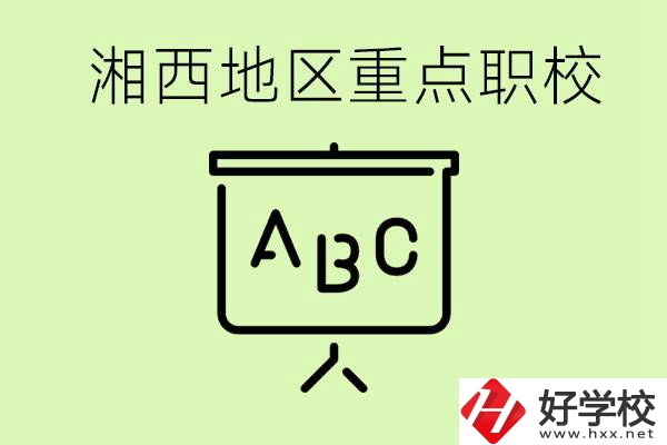 中考如何快速提高成績？湘西有什么重點(diǎn)職校？