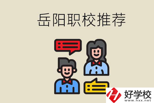 岳陽有哪些職校推薦？有什么辦學(xué)特色？