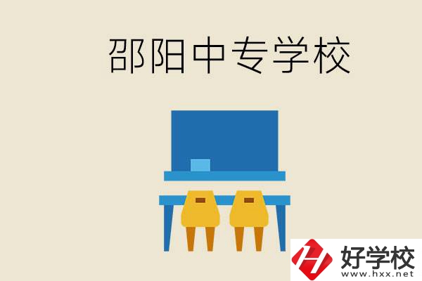 邵陽武岡市有哪些職業(yè)中專？怎么選學校？