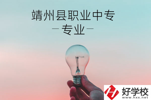 靖州縣職業(yè)中專的專業(yè)有哪些？學校好不好？