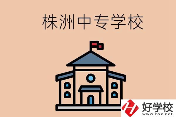 株洲有什么辦學(xué)條件比較好的中專學(xué)校嗎？