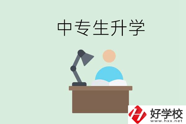 長(zhǎng)沙哪些中?？梢陨龑W(xué)？中專生升學(xué)有什么目的與意義？