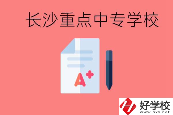 長(zhǎng)沙重點(diǎn)中專好進(jìn)嗎？有哪些重點(diǎn)中專？