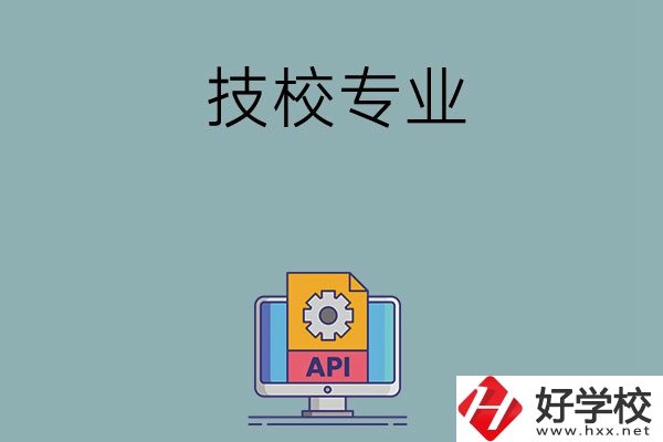 湖南哪些技校開(kāi)設(shè)消防工程技術(shù)專業(yè)？