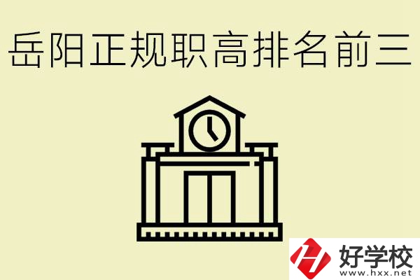 岳陽正規(guī)職業(yè)高中排名前三的是？學(xué)費要多少錢？