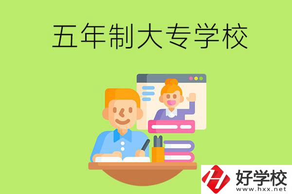 長沙市雨花區(qū)有哪些五年制大專學(xué)校？