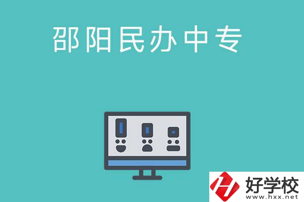 邵陽有哪些比較好的民辦中專學校？