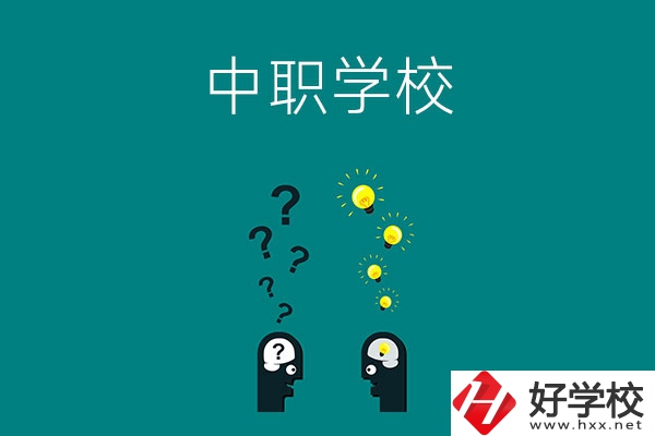 湘西有多少所中職學(xué)校?排名靠前的是哪幾所？