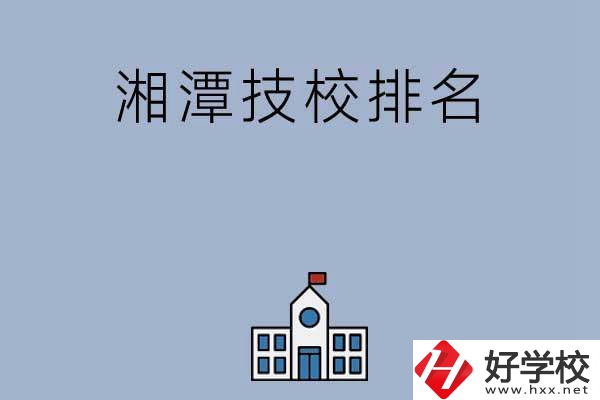 湘潭排名前三的技校有哪些？