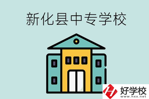 婁底市新化縣有哪些中專學(xué)校？是公辦還是民辦？