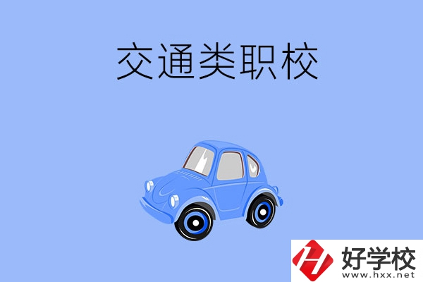 湘潭市有什么交通類的職校？辦學(xué)條件怎么樣？