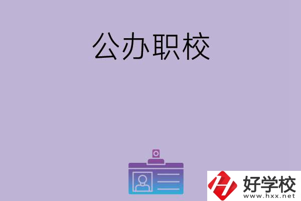 長沙有哪幾所比較好的公辦職校？