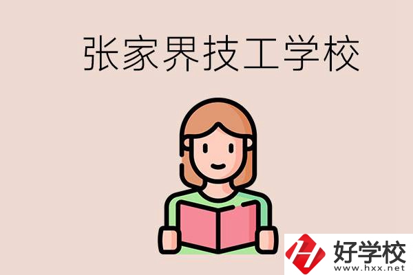 張家界市有哪些技校？是公辦還是民辦的？