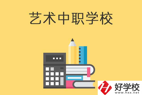 長沙有哪些適合藝術(shù)生學(xué)習(xí)的中職學(xué)校？