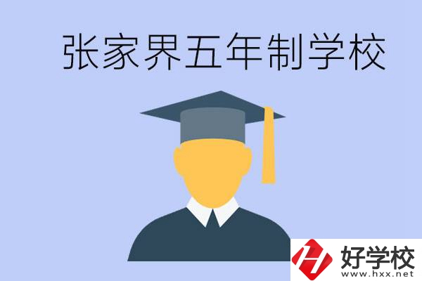 張家界最好的五年制學(xué)校是哪所？一年的學(xué)費(fèi)是多少？