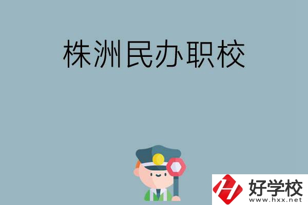 株洲民辦職校排名前六名？