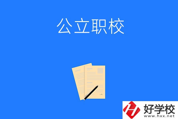 懷化市的公立職校有哪些？這三所不能錯過
