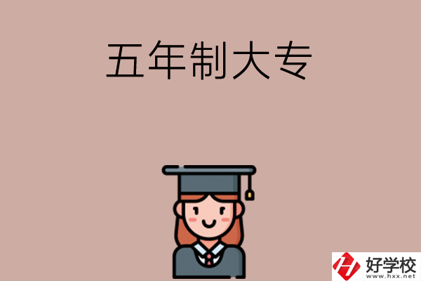 湖南有哪些五年制大專院校招初中生？
