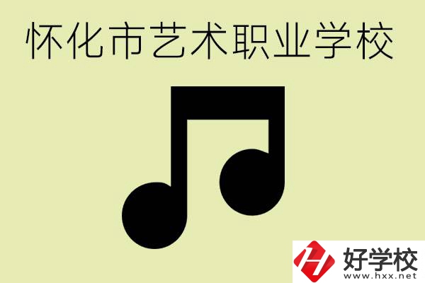 懷化市藝術(shù)學(xué)校有哪些？學(xué)藝術(shù)專業(yè)好就業(yè)嗎？