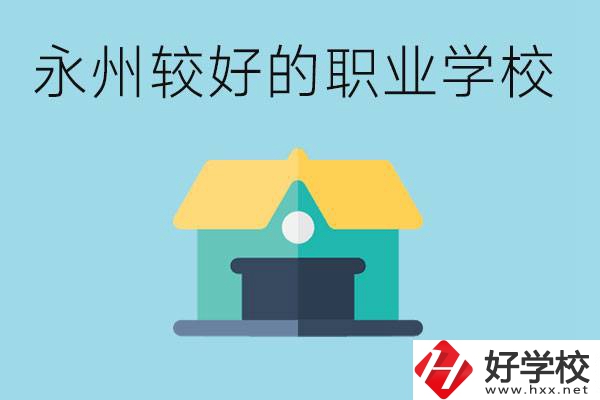 考不上高中可以報(bào)哪些學(xué)校？永州有什么學(xué)校推薦嗎？