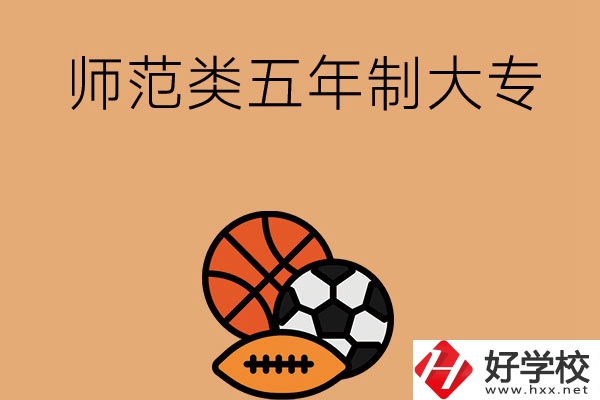 湖南有哪些師范類五年制大專學(xué)校？