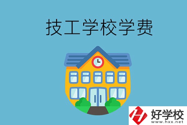 張家界有哪些技校？學(xué)費(fèi)貴嗎？