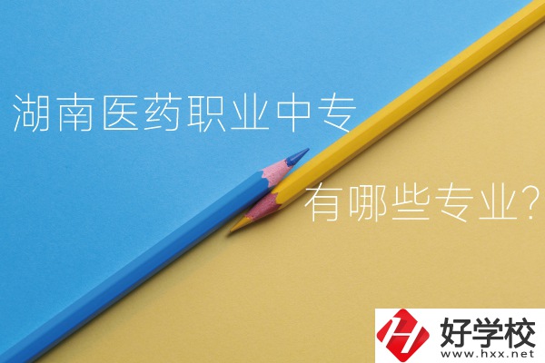 湖南醫(yī)藥職業(yè)中專怎么樣？有哪些專業(yè)？