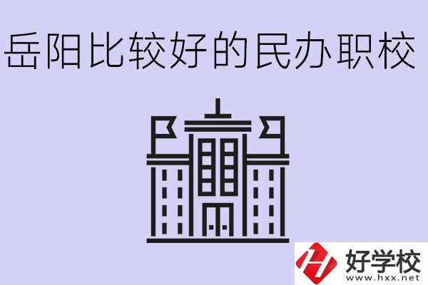 岳陽(yáng)民辦職校有哪些學(xué)校？它們具體位置在哪里？