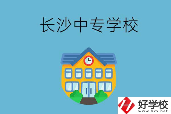 現(xiàn)在長(zhǎng)沙有招生的中專(zhuān)學(xué)校嗎？是公辦還是民辦？