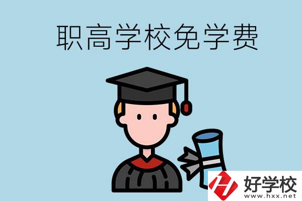 婁底的職高學(xué)校能夠免學(xué)費嗎？