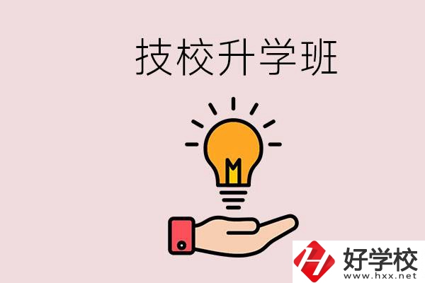 湘潭有技校嗎？技校的升學班學什么？
