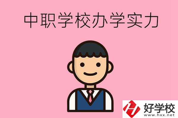 長(zhǎng)沙比較好的中職學(xué)校有哪些？辦學(xué)實(shí)力怎么樣？