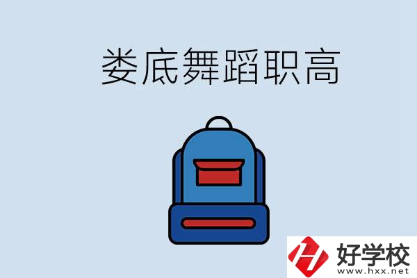婁底哪些職高能學(xué)舞蹈？學(xué)舞蹈需要基礎(chǔ)嗎？