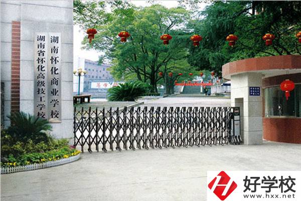 湖南懷化商業(yè)學(xué)校有哪些招生專業(yè)？免學(xué)費嗎？