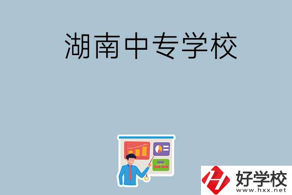 女生想讀衛(wèi)校，在湖南有哪些中專學?？梢赃x？
