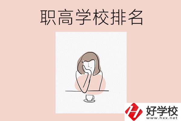 湖南排名靠前的職高學校有哪幾所？