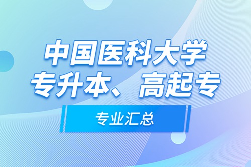 中國醫(yī)科大學(xué)專升本、高起專專業(yè)匯總