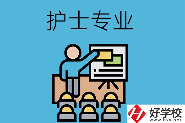 在長沙想當(dāng)護(hù)士，應(yīng)該選哪個學(xué)校和專業(yè)呢