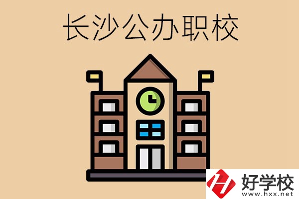 長沙寧鄉(xiāng)的公辦職校有哪些？辦學條件怎么樣？