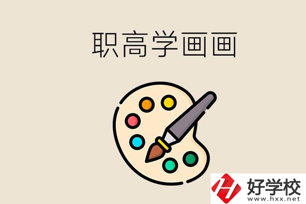 想學(xué)畫畫職高報哪個專業(yè)？湖南有什么學(xué)?？梢詫W(xué)？