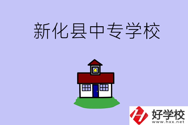 婁底新化縣有什么中專(zhuān)學(xué)校？