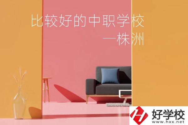 株洲比較好的中職學(xué)校有哪些？