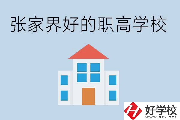 張家界有哪些好的職高學(xué)校？職高學(xué)校哪些專業(yè)？