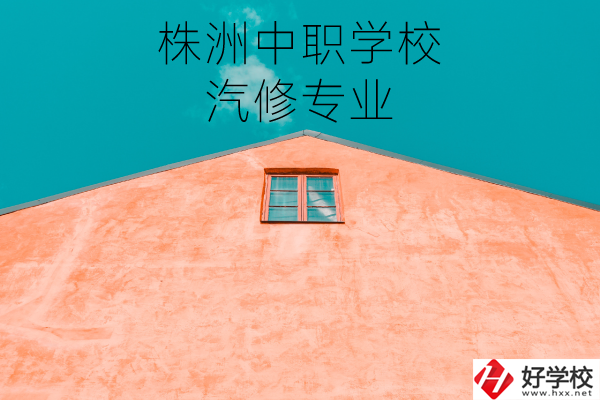 株洲哪個中職學(xué)校學(xué)汽修專業(yè)比較好？