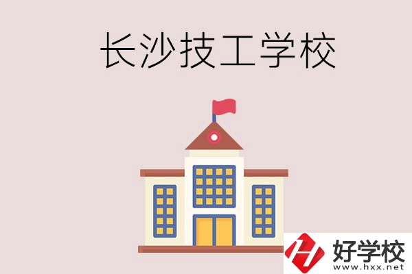 長沙有哪些國家認可的技校？招生專業(yè)有哪些？
